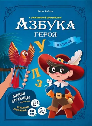 Книга Азбука героя с дополненной реальностью в стихах (Антон Бабчук)