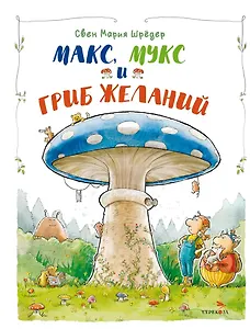 Макс, Мукс и Гриб желаний