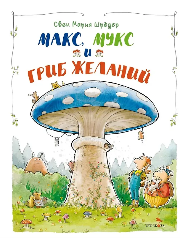 Книга Макс, Мукс и Гриб желаний () — 1