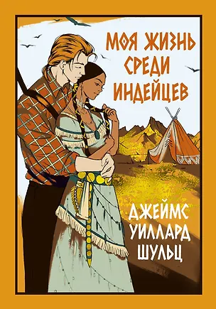 Книга Моя жизнь среди индейцев: роман (Джеймс Уиллард Шульц)