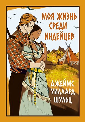 Моя жизнь среди индейцев: роман