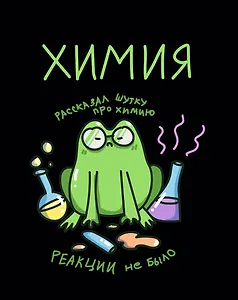 Тетрадь 48 листов в клетку "Жабка. Химия"