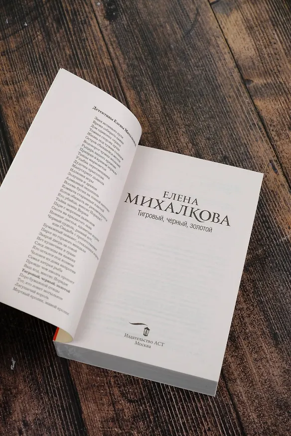 Книга Тигровый, черный, золотой (Елена Михалкова) — 7