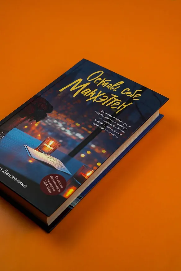 Книга Оставь себе Манхэттен (Паола Данжелико) — 7