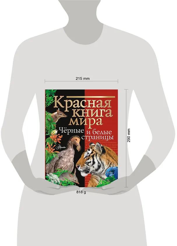 Книга Красная книга мира. Черные и белые страницы (Михаил Молюков, Павел Смирнов) — 5