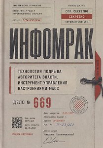 Инфомрак. Технология подрыва авторитета власти. Инструмент управления настроениями масс