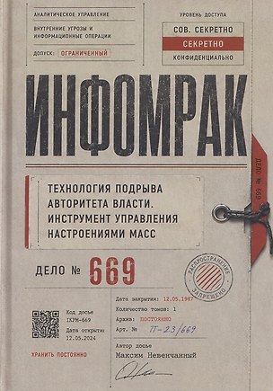 Книга Инфомрак. Технология подрыва авторитета власти. Инструмент управления настроениями масс (Максим Невенчанный)
