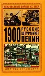 1900. Русские штурмуют Пекин — 2150536 — 1