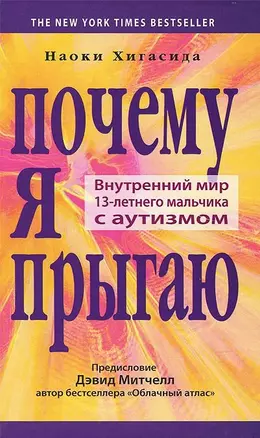 Почему я прыгаю. Внутренний мир 13-летнего мальчика с аутизмом — 2420524 — 1