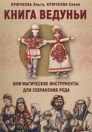 Книга Ведуньи или магические инструменты для сохр. рода (м) Крючкова — 2600127 — 1