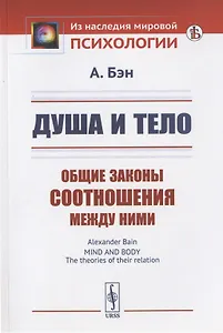 Душа и тело: Общие законы соотношения между ними