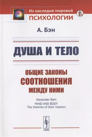 Душа и тело: Общие законы соотношения между ними — 2823394 — 1