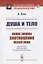 Душа и тело: Общие законы соотношения между ними — 2823394 — 1