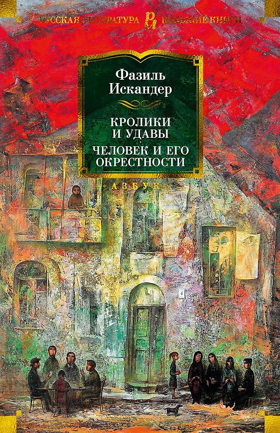 Книга Кролики и удавы. Человек и его окрестности (Фазиль Искандер) — 1