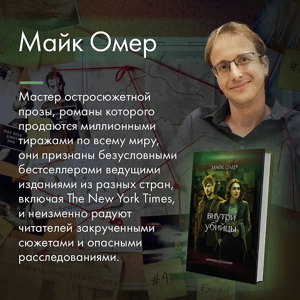 Книга Внутри убийцы (Майк Омер) — 6