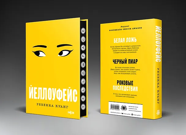 Книга Йеллоуфейс (Ребекка Куанг) — 4