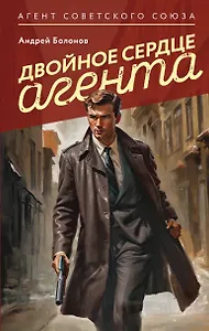 Двойное сердце агента