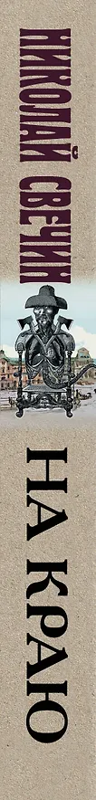 Книга На краю (Николай Свечин) — 3