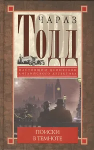 Поиски в темноте: детективный роман