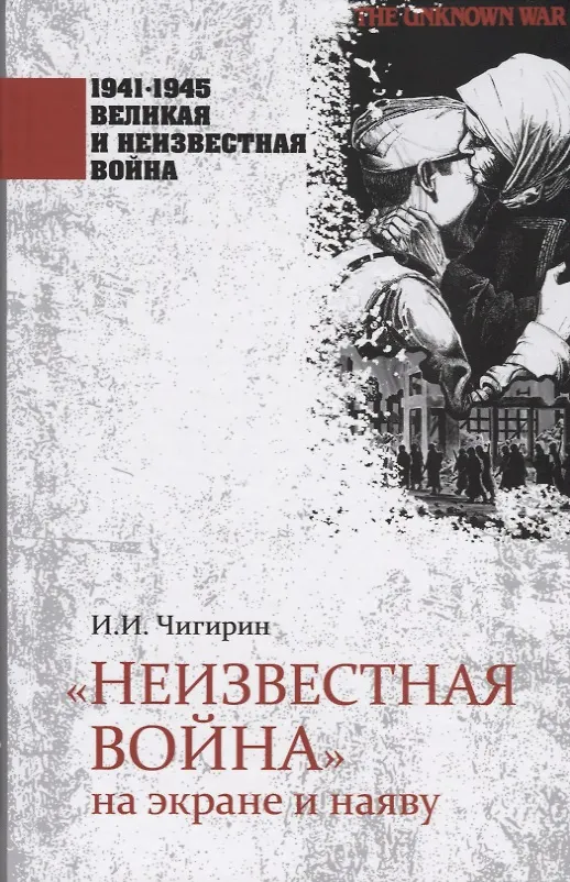 Книга "Неизвестная война" на экране и наяву (Иван Чигирин) — 1