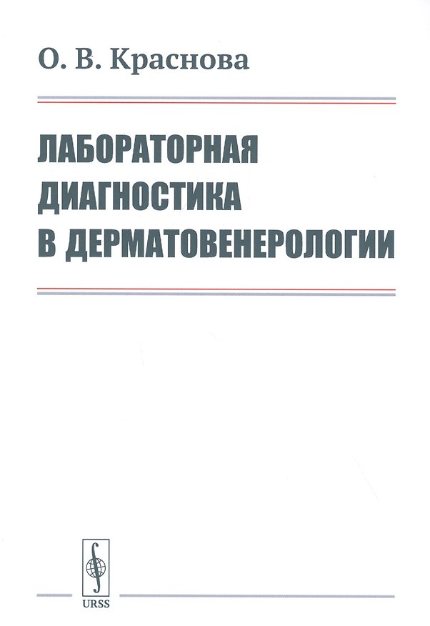 Книга Лабораторная диагностика в дерматовенерологии () — 1