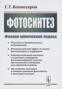 Фотосинтез Физико-химический подход