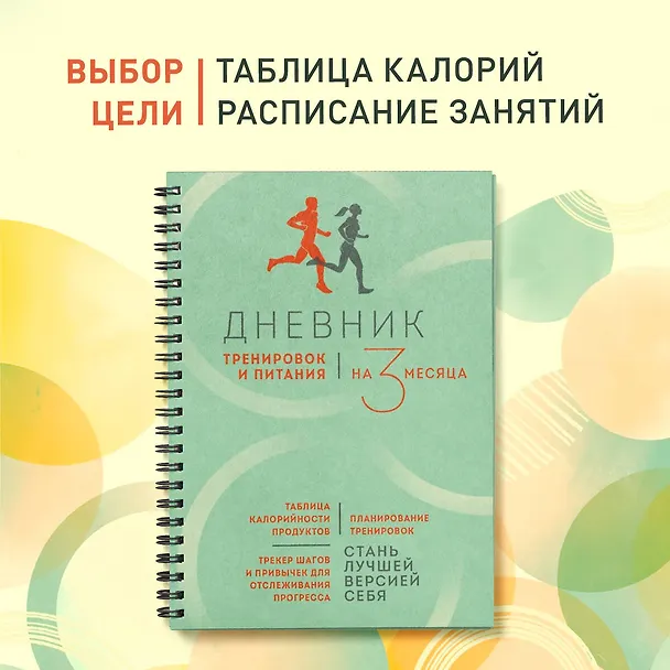 Дневник тренировок и питания. Стань лучшей версией себя. На 3 месяца 3047199 — 4