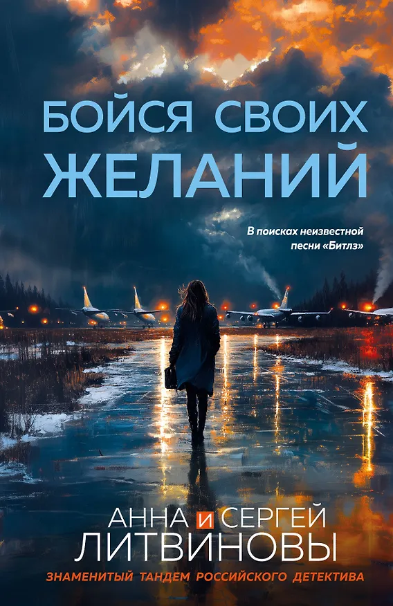Книга Бойся своих желаний (Сергей Литвинов, Анна Литвинова) — 1