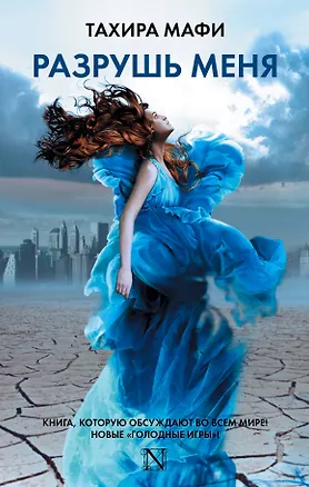 Книга Разрушь меня (Тахира Мафи)