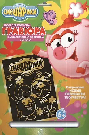 Гравюра Смешарики Нюша и Крош (84733) (металл. эффект-золото+ штихель) (упаковка) 2381891