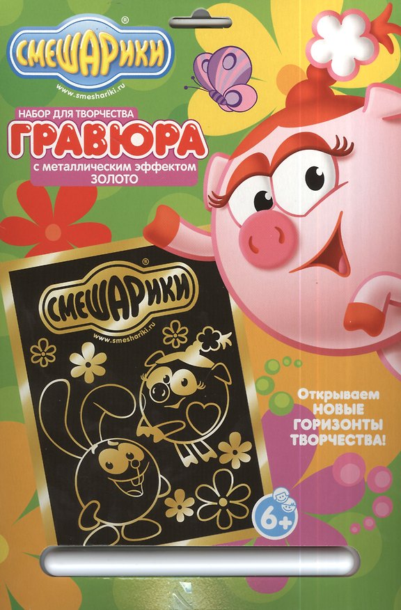 Гравюра Смешарики Нюша и Крош (84733) (металл. эффект-золото+ штихель) (упаковка) 2381891 — 1