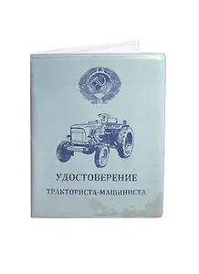 Обложка на автодокументы Тракторист (KW063-000006)