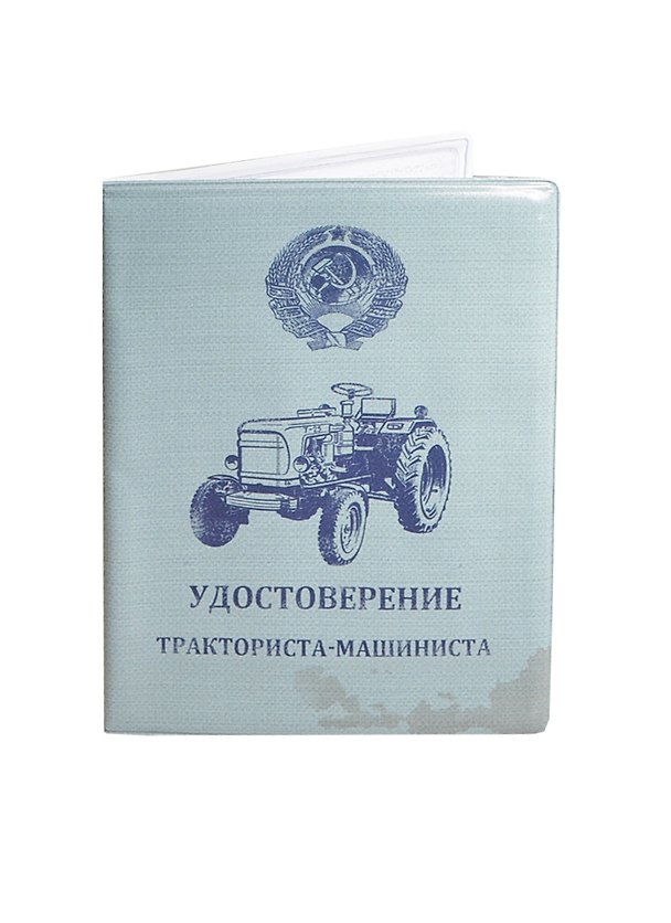 Обложка на автодокументы Тракторист (KW063-000006) 2420474 — 1