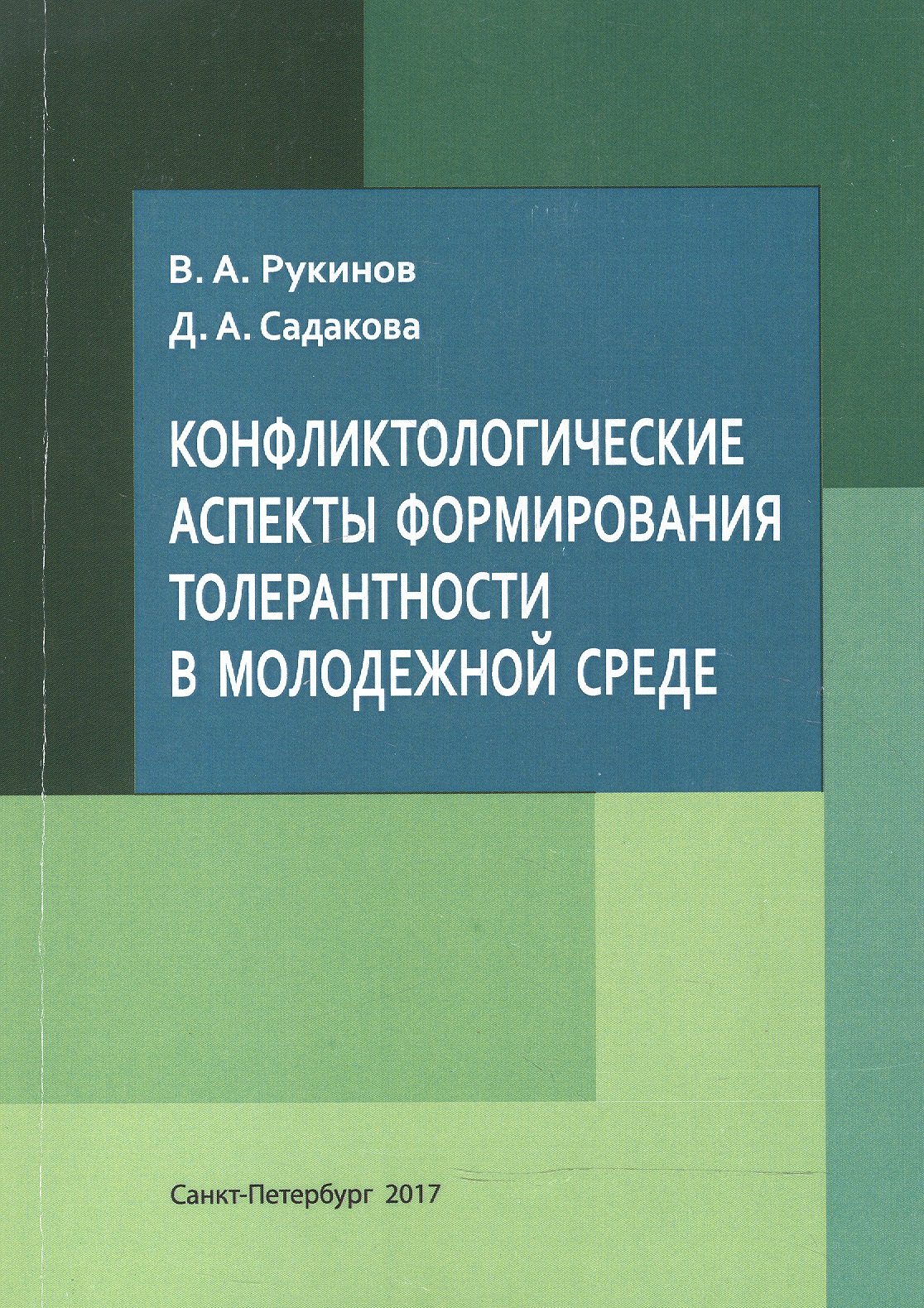 

Конфликтологические аспекты формирования толерантности в молодежной среде