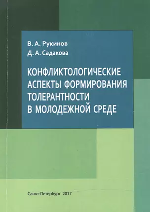 Конфликтологические аспекты формирования толерантности в молодежной среде — 2596587 — 1