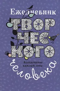 Ежедневник творческого человека