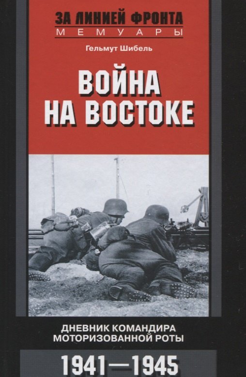 

Война на Востоке. Дневник командира моторизованной роты. 1941—1945