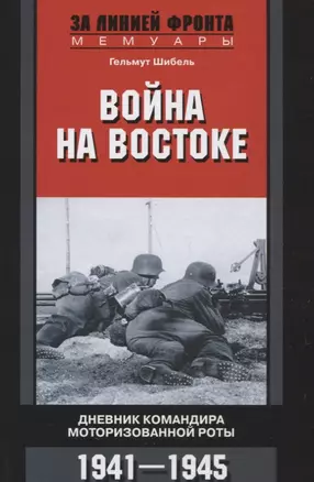 Война на Востоке. Дневник командира моторизованной роты. 1941—1945 — 2747689 — 1