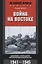 Война на Востоке. Дневник командира моторизованной роты. 1941—1945 — 2747689 — 1