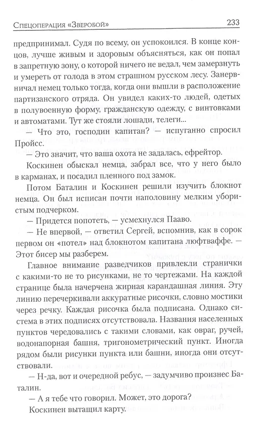 Книга Спецоперация "Зверобой" (Михаил Болтунов) — 7