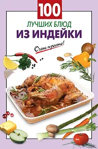 Э.ОП(м).100 луч.блюд из индейки