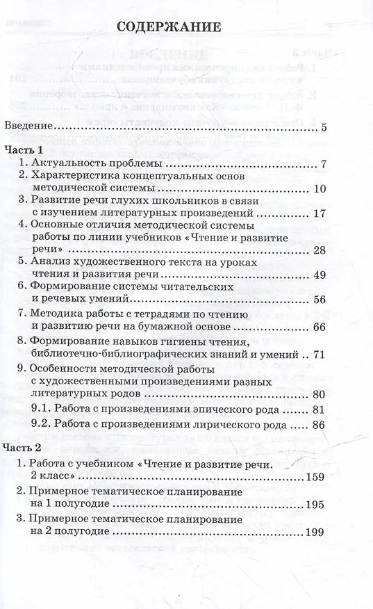 Книга Методическое пособие, программа и тематическое планирование к учебнику «Чтение и развитие речи. 2 класс» для общеобразовательных организаций, реализующих АООП НОО глухих обучающихся в соответствии с ФГОС НОО ОВЗ (Наталья Граш) — 3