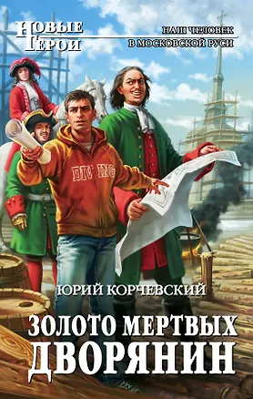 Книга Золото мертвых. Дворянин (Юрий Корчевский)
