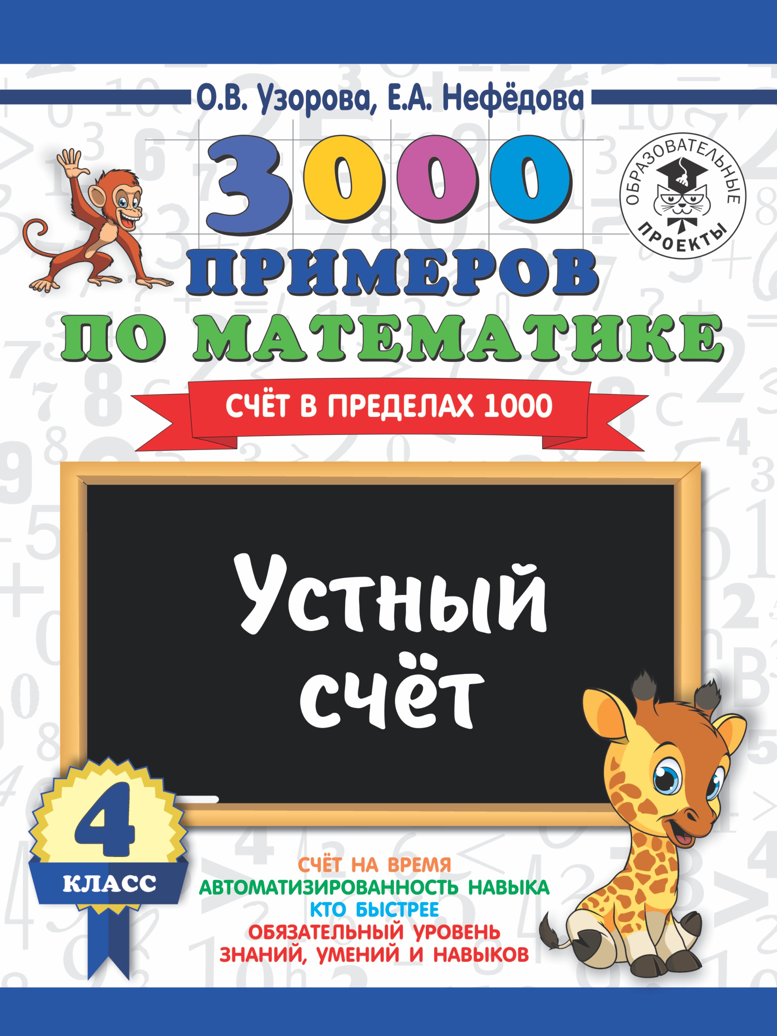 

3000 примеров по математике. 4 класс. Устный счет. Счет в пределах 1000.