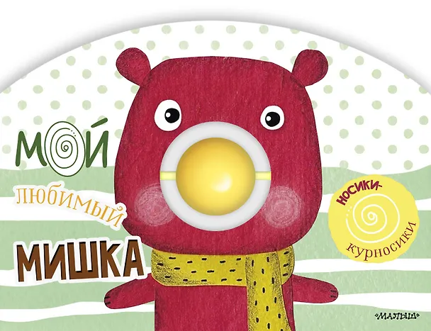 Книга Мой любимый мишка (Самуил Маршак) — 1