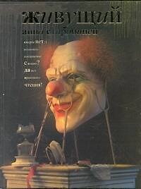 Книга Живущий : роман (Анна Старобинец) — 1