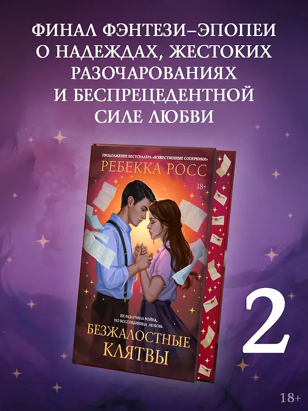 Книга Безжалостные клятвы (Ребекка Росс) — 6