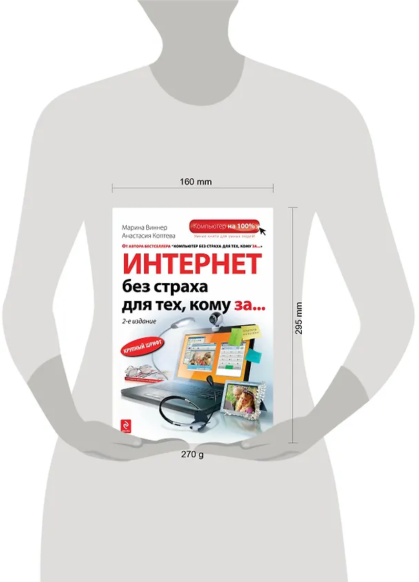 Книга Интернет без страха для тех, кому за... / 2-е изд. (Марина Виннер) — 4