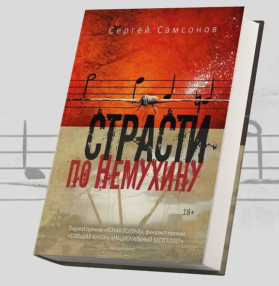 Книга Страсти по Немухину (Сергей Самсонов) — 3