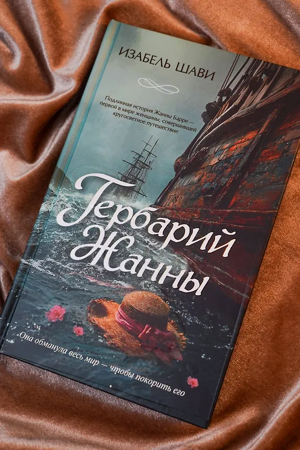 Книга Гербарий Жанны (Изабель Шави) — 12
